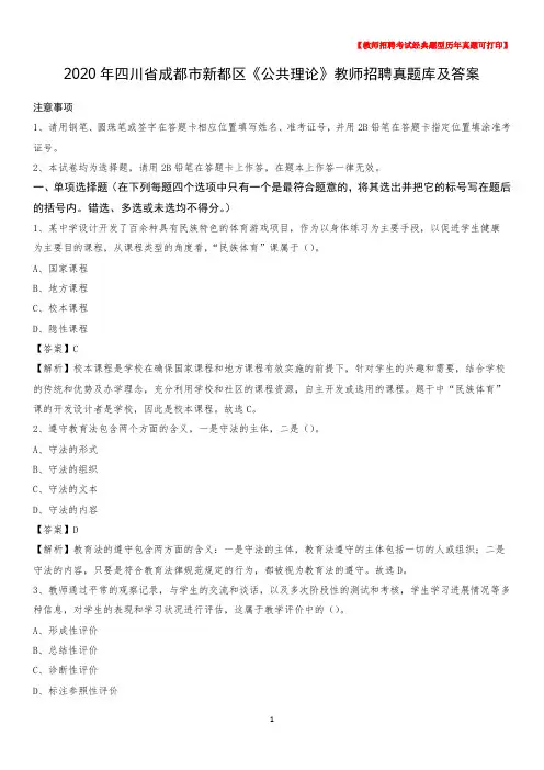 2020年四川省成都市新都区《公共理论》教师招聘真题库及答案