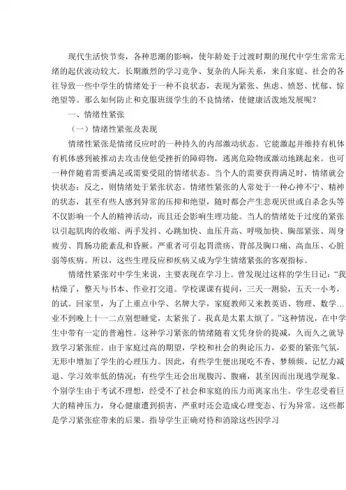 班主任如何调整班级学生的不良情绪