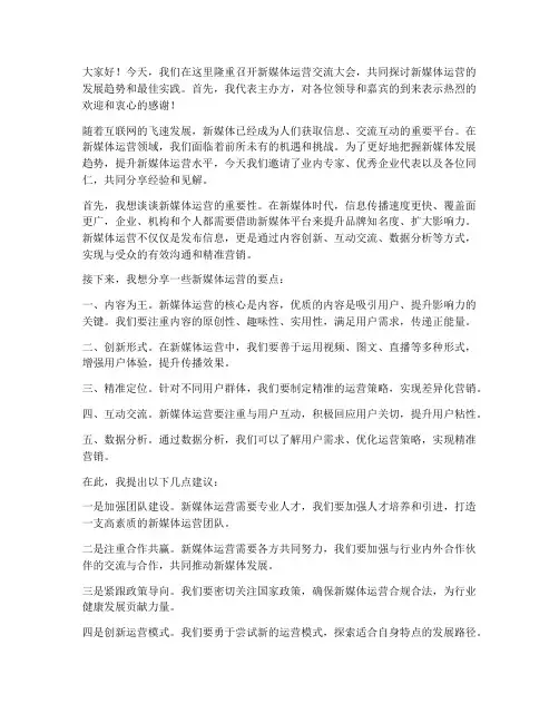 新媒体运营交流领导发言稿