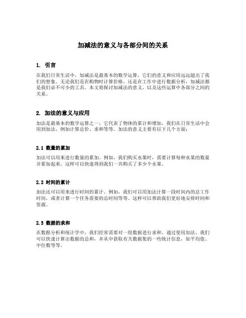 加减法的意义和各部分间的关系反思