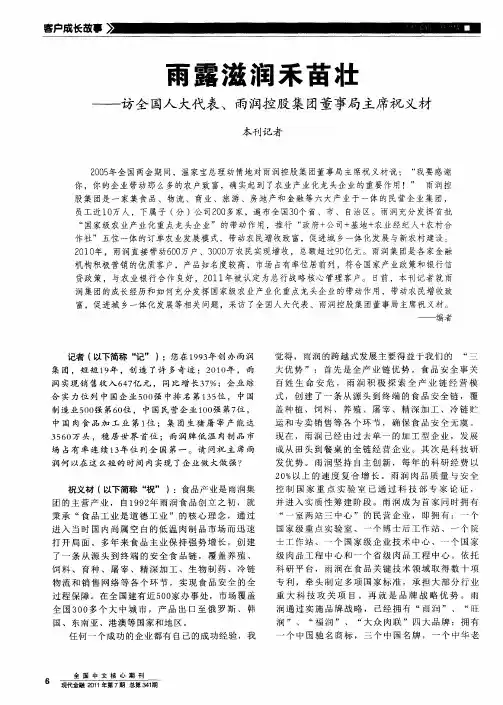 雨露滋润禾苗壮——访全国人大代表、雨润控股集团董事局主席祝义材