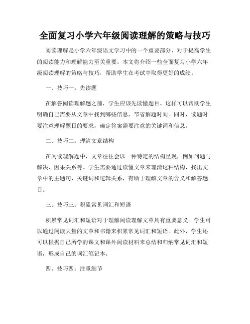 全面复习小学六年级阅读理解的策略与技巧
