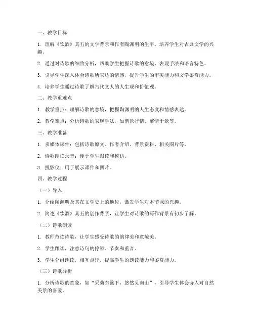 大学语文的饮酒其五教案