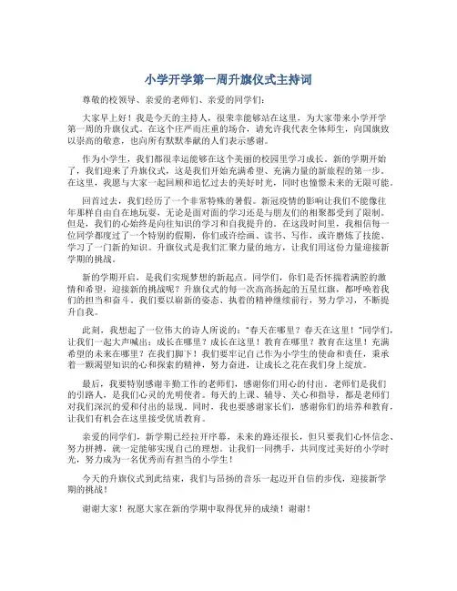 小学开学第一周升旗仪式主持词