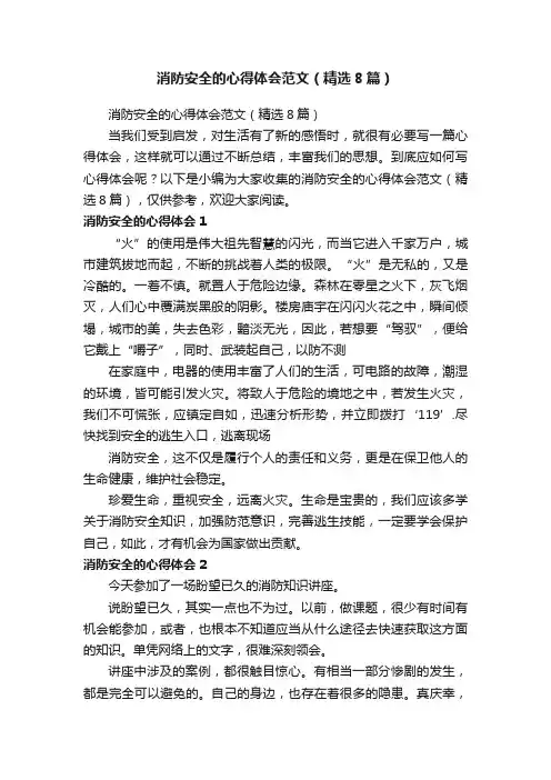 消防安全的心得体会范文（精选8篇）