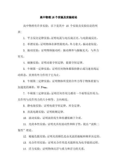 高中物理18个实验及实验结论