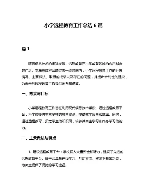 小学远程教育工作总结6篇