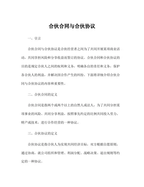 合伙合同与合伙协议