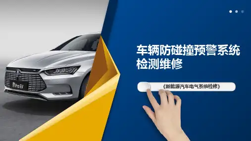 【4-2】车辆防碰撞预警系统检测维修_课件
