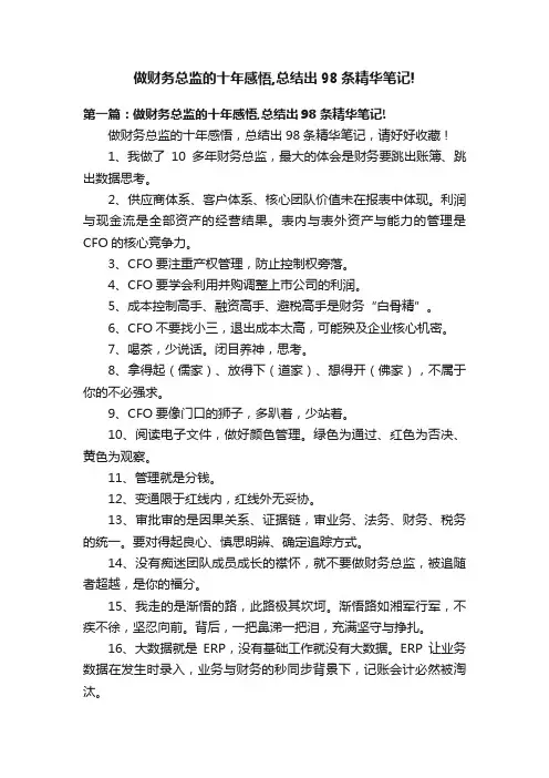 做财务总监的十年感悟,总结出98条精华笔记!