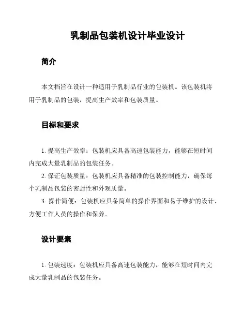 乳制品包装机设计毕业设计