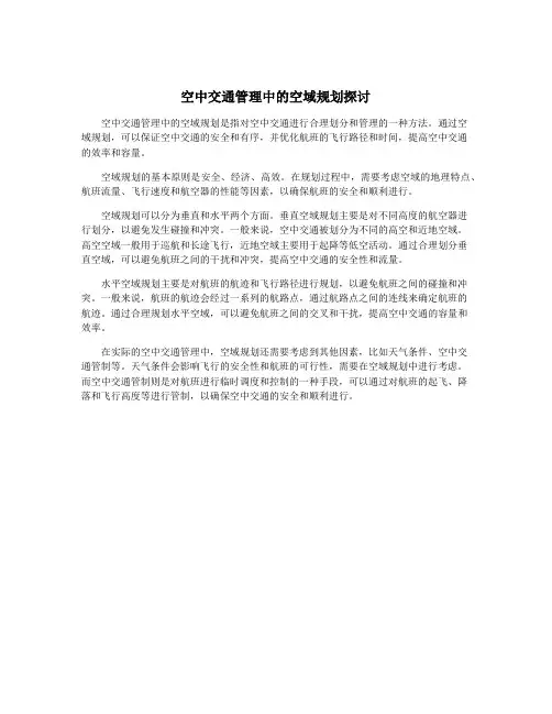 空中交通管理中的空域规划探讨