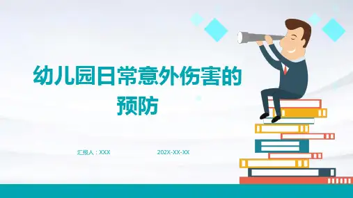 幼儿园日常意外伤害的预防PPT