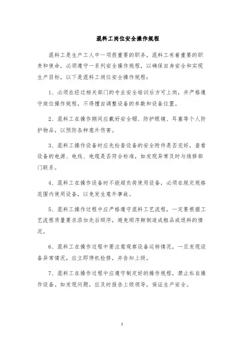 混料工岗位安全操作规程