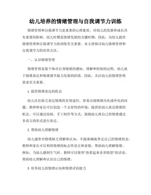 幼儿培养的情绪管理与自我调节力训练