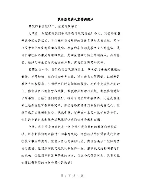 教师颁奖典礼主持词范本（3篇）