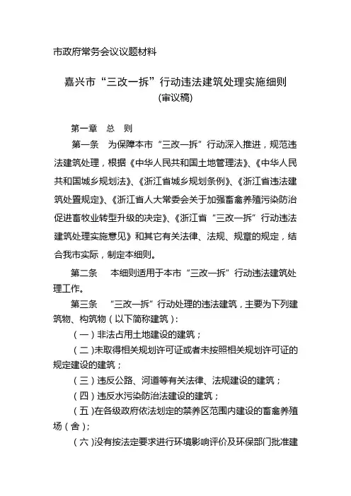 嘉兴市“三改一拆”行动违法建筑处理实施细则