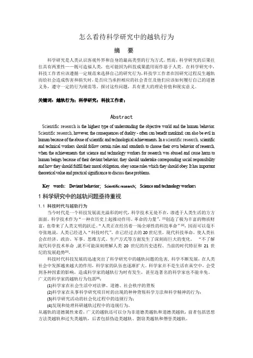 怎样看待科学研究中的越轨行为