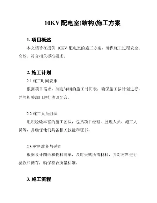 10KV配电室(结构)施工方案
