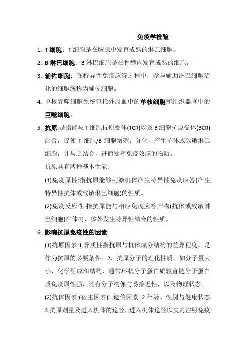 免疫学检验考试重点总结  (1)