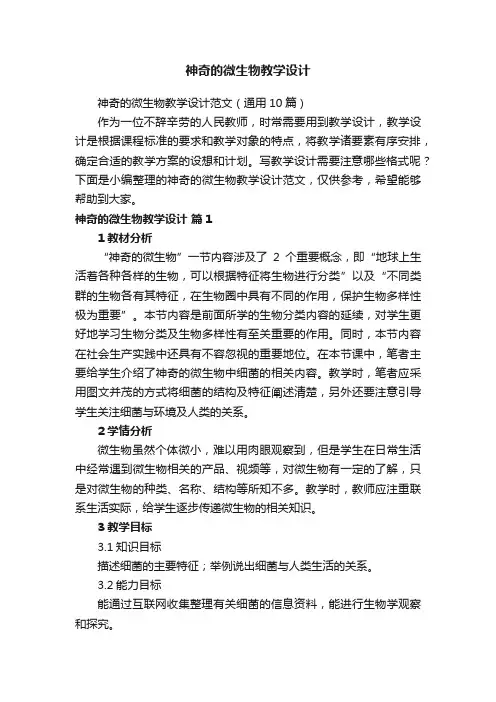神奇的微生物教学设计范文（通用10篇）