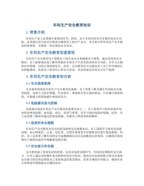 车间生产安全教育知识