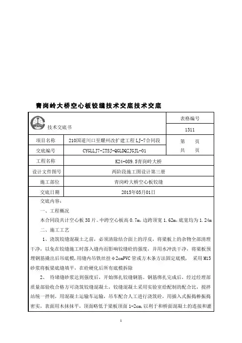 空心板铰缝施工技术交底