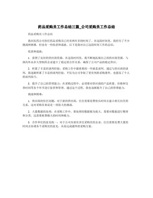 药品采购员工作总结三篇_公司采购员工作总结