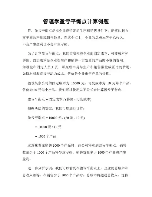 管理学盈亏平衡点计算例题