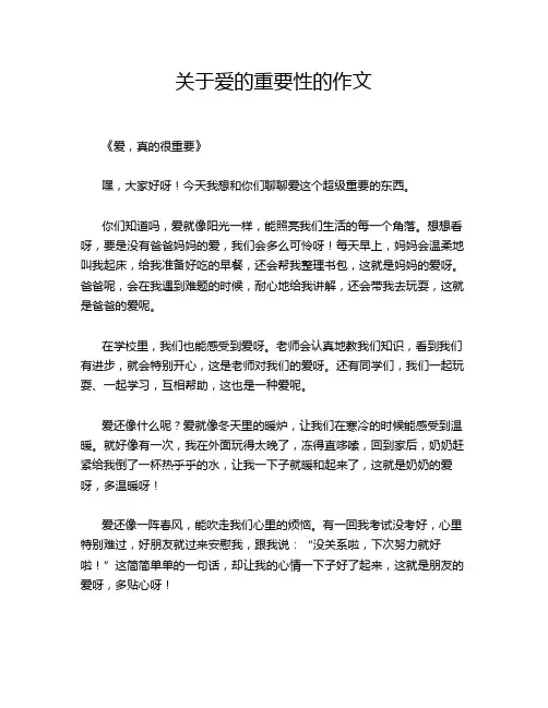 关于爱的重要性的作文