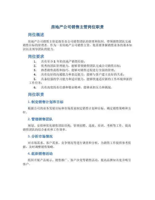 房地产公司销售主管岗位职责