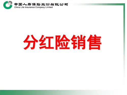 中国人寿分红险ppt课件