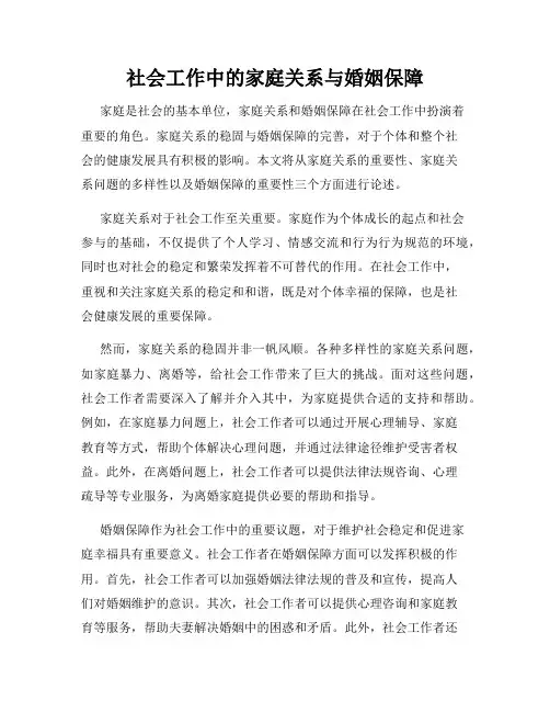 社会工作中的家庭关系与婚姻保障