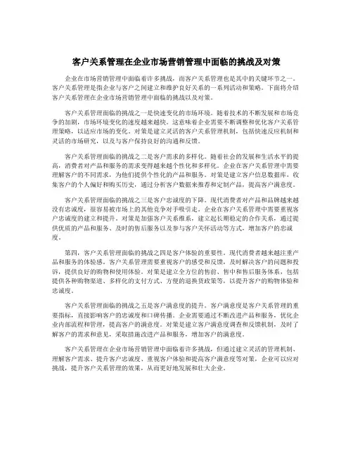 客户关系管理在企业市场营销管理中面临的挑战及对策