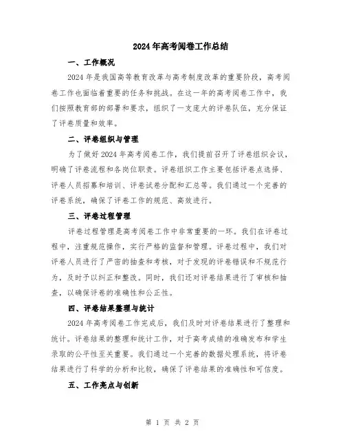 2024年高考阅卷工作总结