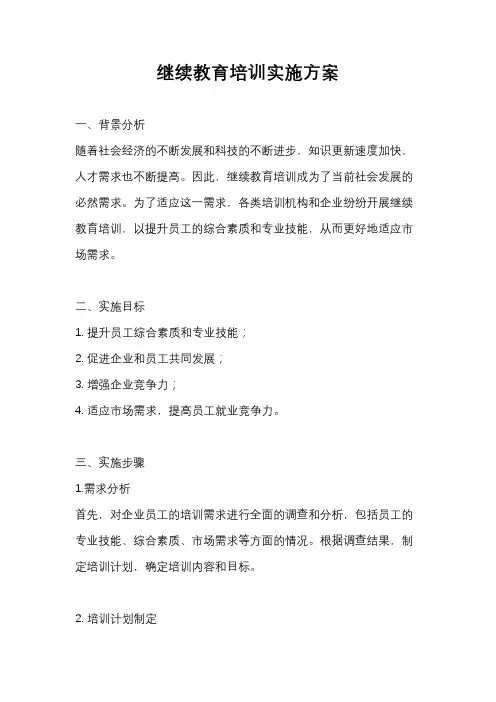 继续教育培训实施方案