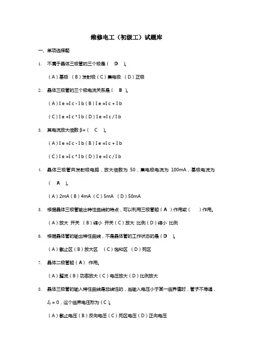 维修电工(初级工)理论知识试题库含答案