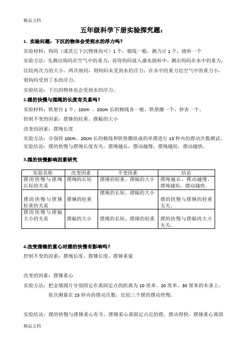 最新五年级科学下册期末复习实验探究题答案