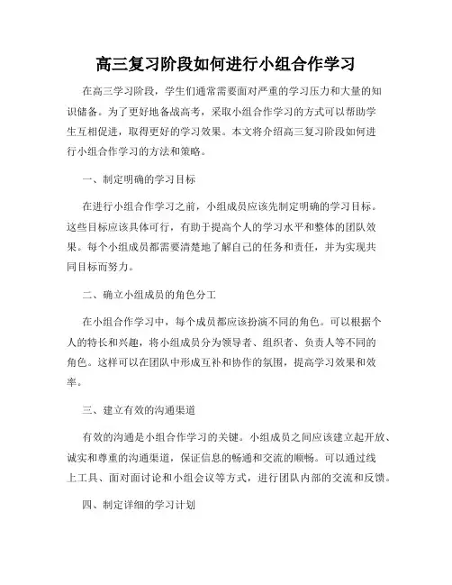 高三复习阶段如何进行小组合作学习