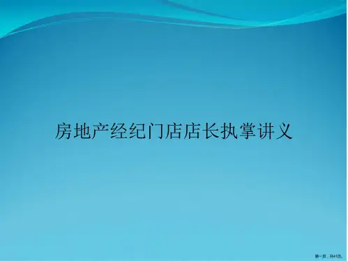 房地产经纪门店店长执掌讲义