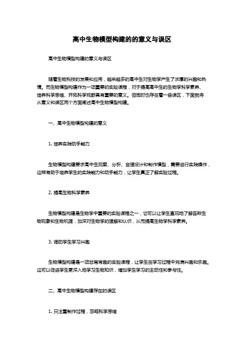 高中生物模型构建的的意义与误区