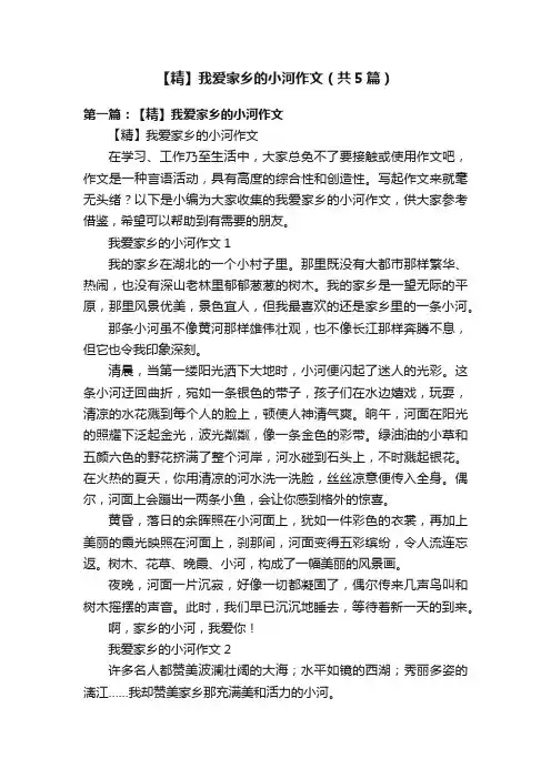【精】我爱家乡的小河作文（共5篇）