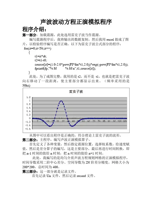声波波动方程正演模拟程序总结