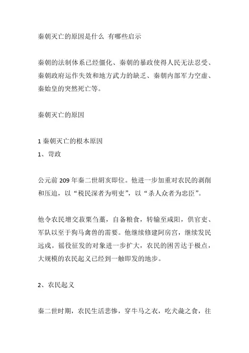 秦朝灭亡的原因是什么 有哪些启示