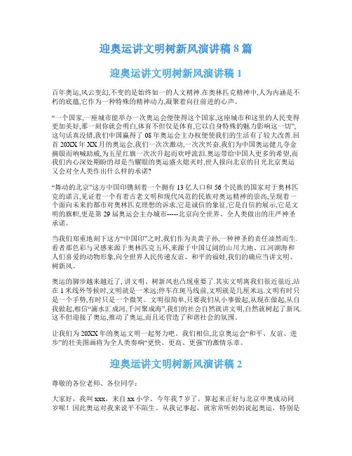迎奥运讲文明树新风演讲稿8篇