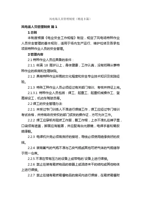 风电场人员管理制度（精选3篇）