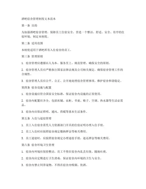 酒吧宿舍管理制度文本范本
