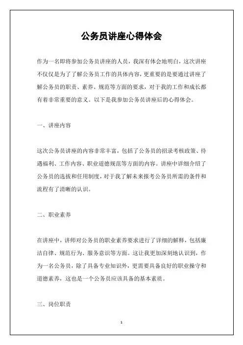 公务员讲座心得体会