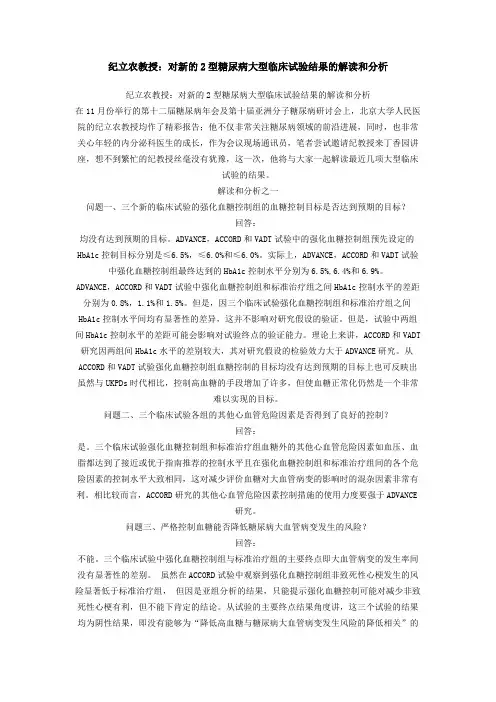 纪立农教授：对新的2型糖尿病大型临床试验结果的解读和分析