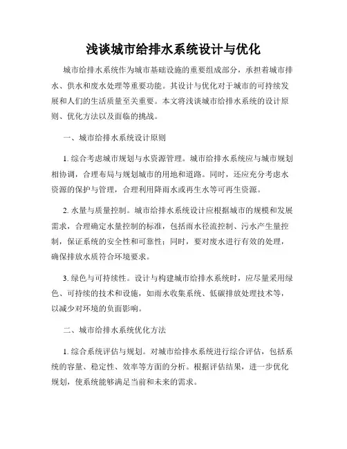 浅谈城市给排水系统设计与优化